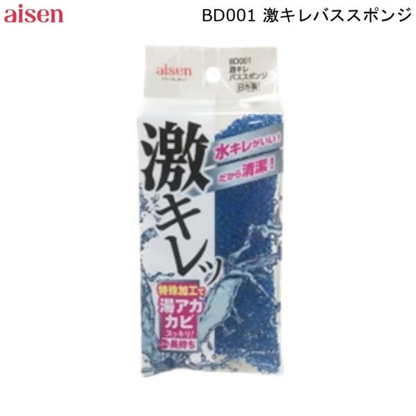 激キレバススポンジ BD001 アイセン 掃除 お風呂 浴槽 浴室 洗面台 蛇口 日本製