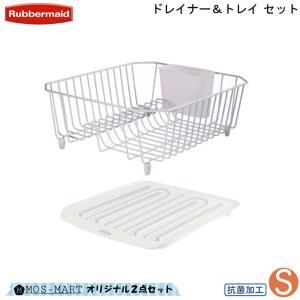 ディッシュドレイナー&トレー セット S 抗菌加工 ラバーメイド(Rubbermaid) 水切りかご 傾斜のついたトレイ 食器 箸立て付き 水切りラック｜mos-mart