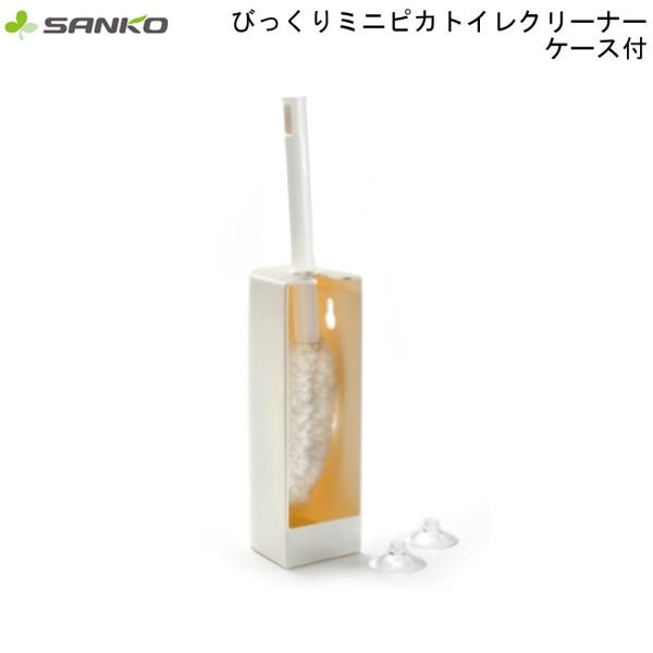 びっくりミニピカトイレクリーナー ケース付 BH-53 サンコー トイレブラシ 便所 清掃 コーティ...