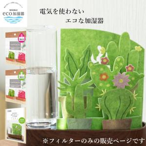 加湿器 交換用フィルター 自然気化式 エコ うるおい小さな庭 ピンク グリーン 積水樹脂 電気使わない 加湿 給水ボトル付き コンパクト