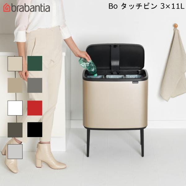 ゴミ箱 プッシュ式 ブラバンシア brabantia Bo タッチビン ダストボックス 11L ×3...