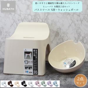 ヒューバス バスチェア h20 腰かけ高さ 20cm 湯おけ お風呂 2点セット シンカテック 風呂椅子 腰かけ バスツール 風呂いす イス 洗面器 桶 高級感 通気性がいい