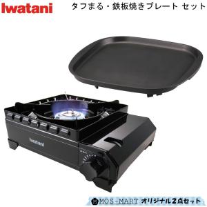 アウトドア パーティー BBQ 計2点セット カセットコンロ タフまる &amp; 鉄板焼きプレート セット イワタニ