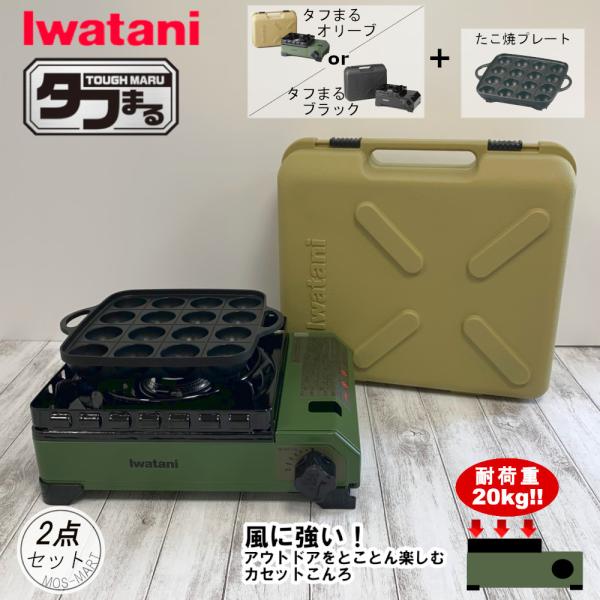 たふまる イワタニ 岩谷産業 iwatani カセットコンロ タフまる アウトドア ホーム パーティ...