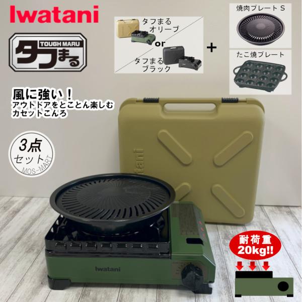 たふまる イワタニ 岩谷産業 iwatani カセットコンロ タフまる アウトドア ホーム パーティ...