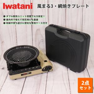 イワタニ カセットフー 風まる3 計2点セット 網焼きプレート 岩谷産業 カセットコンロ 風に強い 屋外可 風防 iwatani 防災 備蓄 アウトドア 火力が強い 防風｜mos-mart