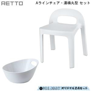 お風呂 計2点セット 腰かけ 湯桶 Aラインチェア 湯桶 丸型 RETTO(レットー) I'mD (アイムディ)