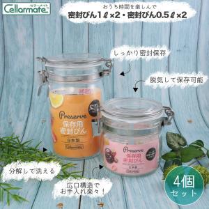 星硝 密封ビン0.5L ×2個 密封ビン1L × 2個 計4個セット セラーメイト ソーダガラス 脱気機能つき 透明 ガラス製 シンプル 広口の商品画像