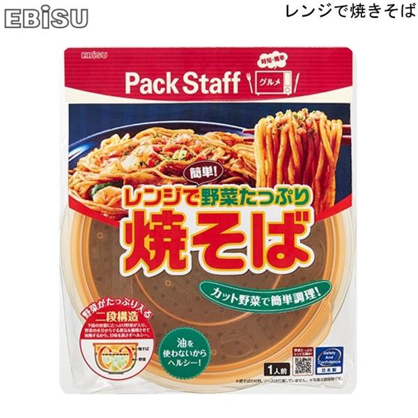 焼そば 電子レンジ 調理 1人用 パックスタッフ エビス PS-G695 簡単 便利