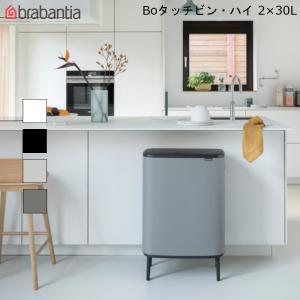 ゴミ箱 プッシュ式 ブラバンシア brabantia Bo タッチビン ハイ ダストボックス 30L ×2 高級感 インテリア 分別 海外製 ベルギー