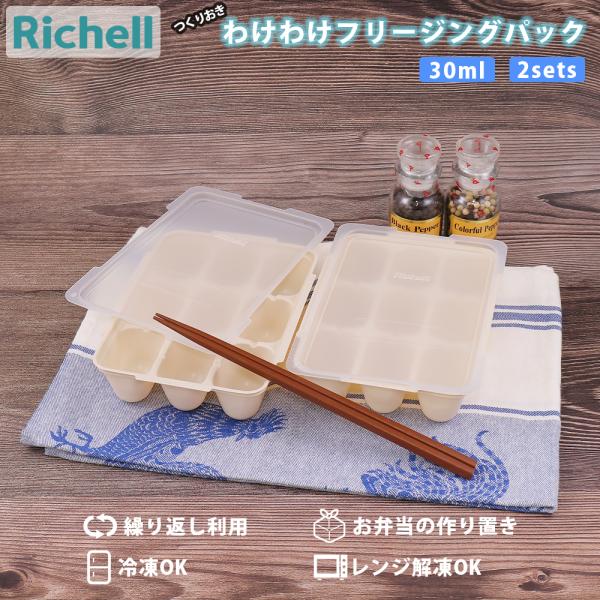 保存容器 つくりおき わけわけフリージングパック30 2P リッチェル Richell 作り置き 離...