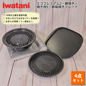 イワタニ カセットコンロ カセットフー エコプレミアム2 計4点セット 網焼き 焼き肉S 鉄板焼き プレート 岩谷産業 コンロ 焼肉 BBQ ホームパーティ 七輪