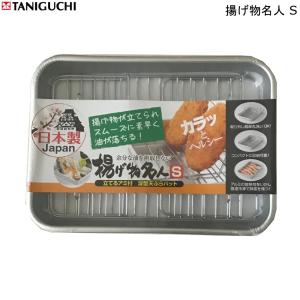 揚げ物名人 S 谷口金属 深型 天ぷら バット 立てる網つき