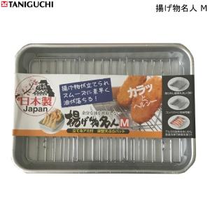 揚げ物名人 M 谷口金属 深型 天ぷら バット 立てる網つき ヘルシー 時短 余分な油をカット コンパクト収納 アルミニウム 鉄 冷凍可