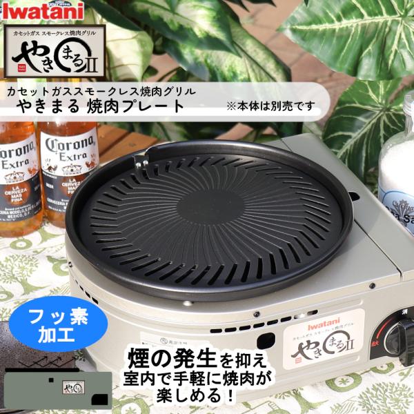 イワタニ やきまる焼肉プレート CB-SLG-1-P 岩谷産業 純正 替えプレート 脂を炎に落とさな...