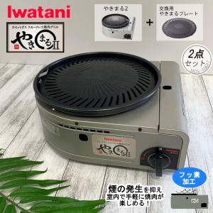 やきまる 焼肉グリル スモークレス CB-SLG-2 本体 &amp; スペア鉄板プレート 1枚付 計2点セット 岩谷産業 純正 イワタニ カセットコンロ 煙 抑制 焼き肉パーティ