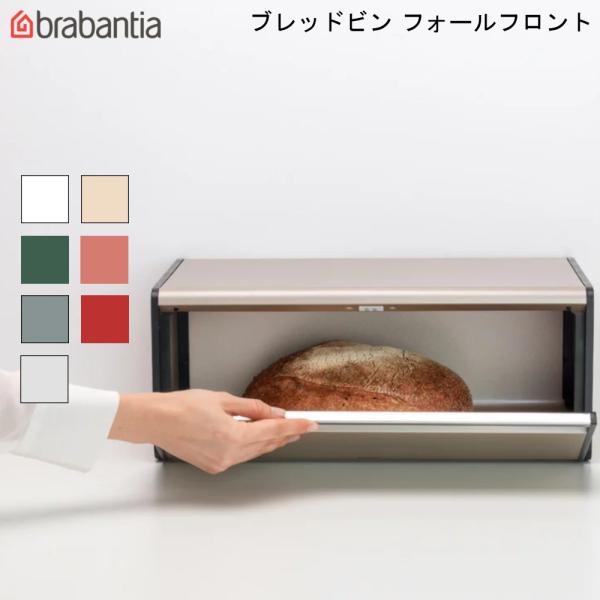ブラバンシア ブレッドビン フォールフロント bread bin brabantia パン 保存 食...