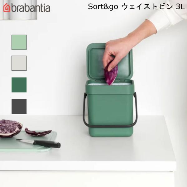 ブラバンシア ソート&amp;ゴー ウェイストビン 3L Sort&amp;go Waste Bin ゴミ箱 bra...