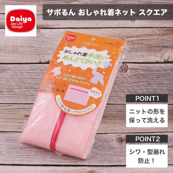 洗濯ネット サボるん おしゃれ着ネット スクエア ダイヤ Daiya ランドリーネット 毛玉防止 型...