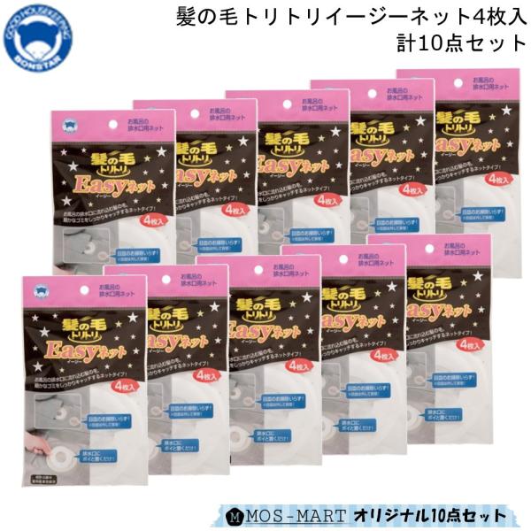 排水口 髪の毛トリトリイージーネット 4枚入 計10点セット (合計40個) ボンスター お風呂 掃...