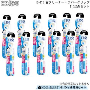 舌クリーナー・ラバーグリップ 計12点セット B-D3 エビス 歯ブラシ 歯磨き ハブラシ お得｜mos-mart