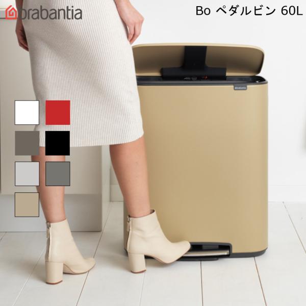 BO ペダルビン 60L ブラバンシア フットペダル式 ゴミ箱 省スペース 分別 ソフトクローズ ベ...