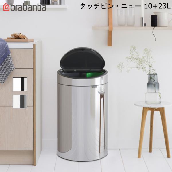 タッチビン ニュー 10＋23L ブラバンシア タッチ式 ゴミ箱 省スペース 2分別 ソフトタッチ ...