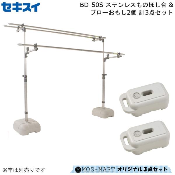 ステンレス 物干し台 ブロー台付き1台 &amp;ブローおもし2個 計3点セット BD-50S MB-1 積...