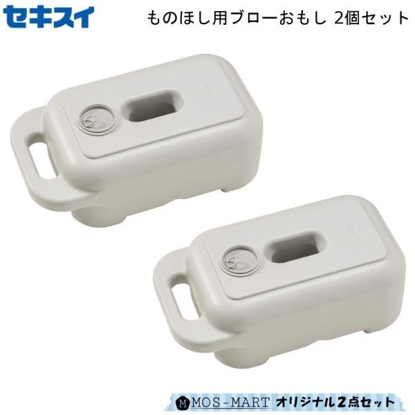 ものほし用ブローおもし MB-1 まとめ買い 2点セット 積水樹脂 転倒防止 安全対策 水 砂 対応...