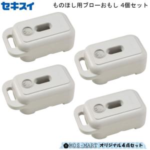 ものほし用ブローおもし MB-1 まとめ買い 4点セット 積水樹脂 転倒防止 安全対策 水 砂 対応 屋外用 屋外干し｜mos-mart