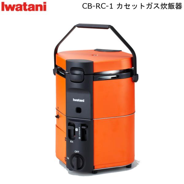 カセットガス 炊飯器 CB-RC-1 岩谷産業 イワタニ iwatani ガス炊飯 家電 コードレス...