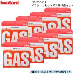 イワタニ カセットガス 3P CB-250-OR 8個セット 計24本分