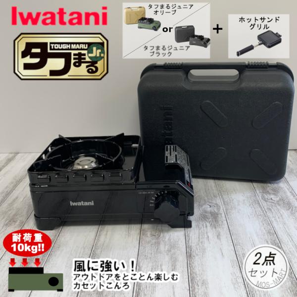 カセットフー タフまるジュニア ホットサンド グリル 計2点セット 岩谷産業 イワタニ iwatan...