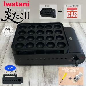 イワタニ 炎たこ 2 カセットガス たこ焼器  &amp; カセットガス ボンベ 3P 計2点セット CB-ETK-2 岩谷産業 たこやき カセット コンロ iwatani ホームパーティ