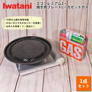 イワタニ カセットコンロ カセットフー エコプレミアム2 計3点セット 焼肉プレートL プレート カセットガス 3P 岩谷産業 防災 備蓄 ガスボンベ ホームパーティ｜mos-mart