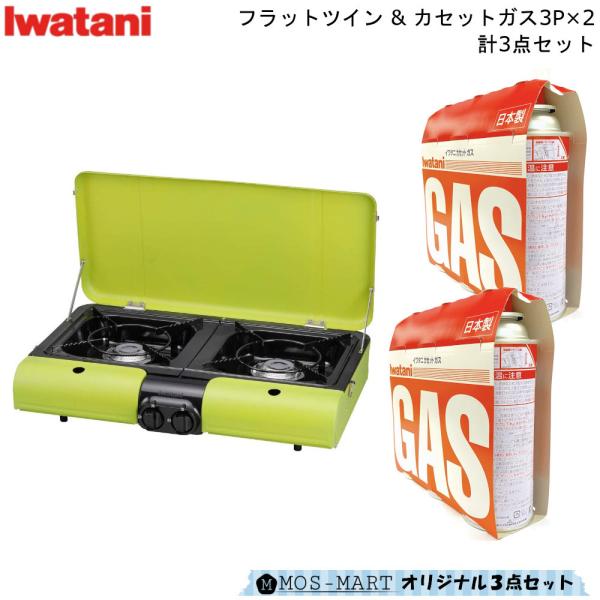 テーブルトップ BBQ 2口 コンロ フラットツイン S CB-TBG-2 カセットガス 3P ×2...