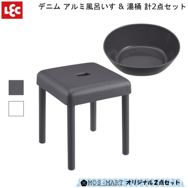 バスチェア デニム 風 アルミ 風呂 いす 高さ 30cm 桶 計2点 セット レック LEC DE...