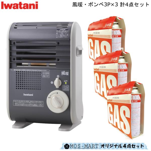 カセットガス ファンヒーター 風暖 CB-GFH-5 カセットガス3P×3セット合計9本 おまとめセ...