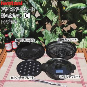 イワタニ カセットコンロ アクセサリー プレート 計4点 お得なセットC 網焼き ジュニアたこ焼き マルチプレート 焼肉S 岩谷産業 iwatani 純正 コンロ 用品