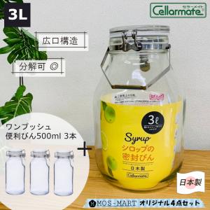 取手付 密封びん 3L×1 ワンプッシュ 便利びん 500 ×3本 星硝 タマハシ セラーメイト 密封瓶 密封ビン ガラス 瓶 びん 透明 ソーダガラス 果実酒 シロップ｜mos-mart