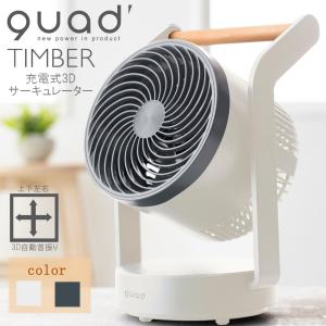 TIMBER 充電式 3D サーキュレーター QS202 ホワイト ネイビーブラック クワッズ QUADS 扇風機 エアーサーキュレーター 送風機 スタイリッシュ 家電