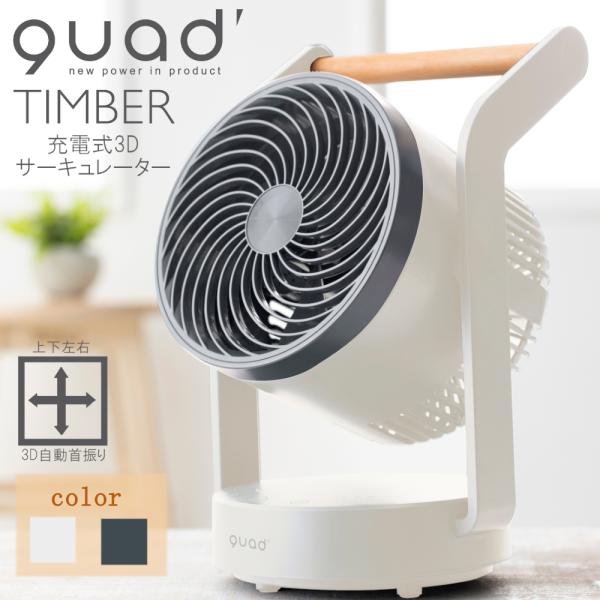 TIMBER 充電式 3D サーキュレーター QS202 ホワイト ネイビーブラック クワッズ 扇風...