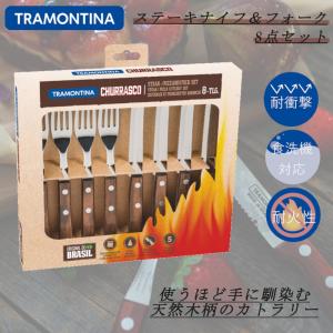 Tramontina 23362610 Ipanema Steak Fork Set Stainless Steel 