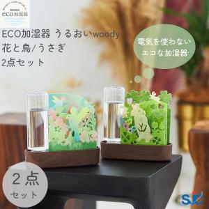 エコ 加湿器 うるおい woody ウッディ 本体 計2点セット 積水樹脂 ECO 自然気化式 給水ボトル 蒸散 不織布 カラフル インテリア 無音 卓上用 グラデーション