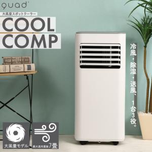 大風量 スポットクーラー COOLCOMP クールコンプ QS305WH ホワイト QUADS クワッズ 冷風機 クーラー 熱交換式 移動式 冷房 スタイリッシュ 省エネ 節電 工事不要｜mos-mart