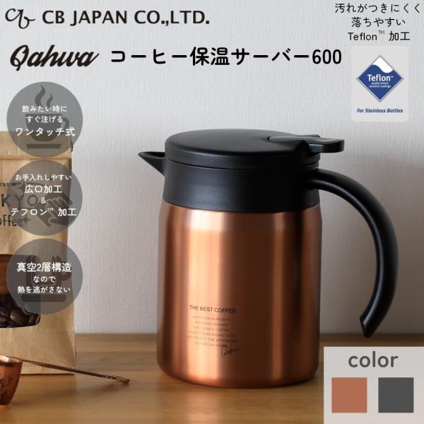 保温 コーヒーサーバー コーヒーポット カフア コーヒー 保温サーバー 600 CBジャパン 保温効...
