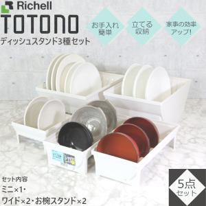 トトノ ディッシュスタンド キッチン収納 3種 計5点セット リッチェル ミニ×1 ワイド×2 お椀×2 皿 収納 組み合わせ 引き出し ケース TOTONO 食器収納｜mos-mart