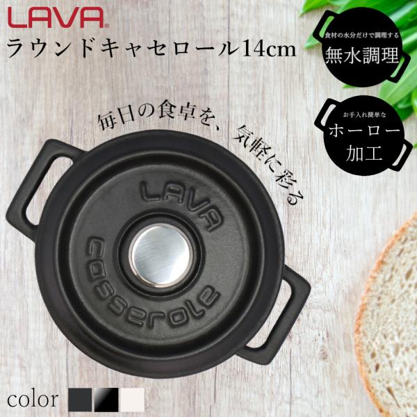 LAVA 鋳物 ホーロー 鍋 ラウンドキャセロール 14cm ラバ ラヴァ トルコ IH ガス 直火...