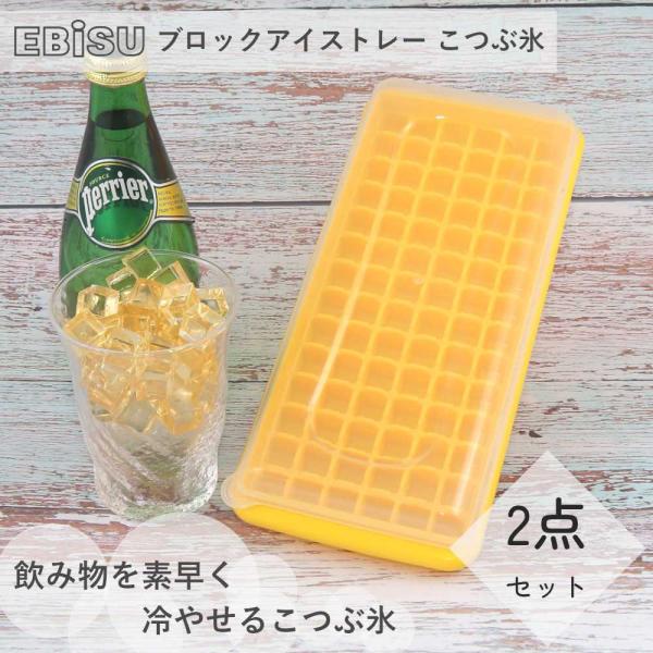 製氷皿 ブロックアイストレー こつぶ氷 2個セット PH-F78 エビス EBISU 氷皿 アイスブ...