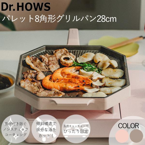 パレット 8角形 グリルパン 28cm TTS Dr.HOWS ドクターハウス 韓国 Palette...